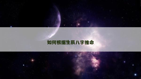 如何根據(jù)生辰八字推命