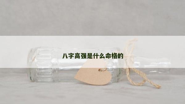 八字高強是什么命格的