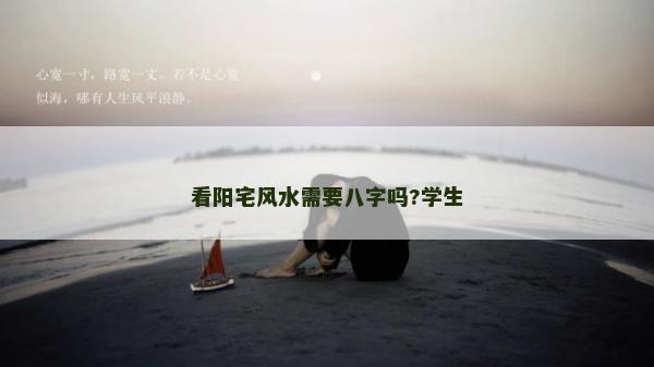 看陽宅風水需要八字嗎?學生