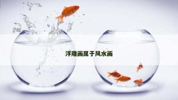 浮雕畫屬于風(fēng)水畫