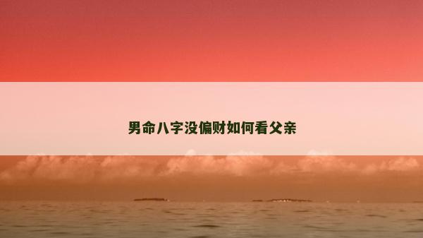 男命八字沒偏財如何看父親
