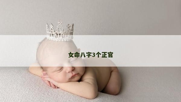 女命八字3個(gè)正官