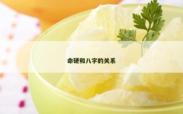 命硬和八字的關(guān)系