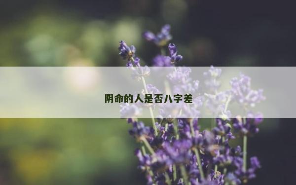 陰命的人是否八字差