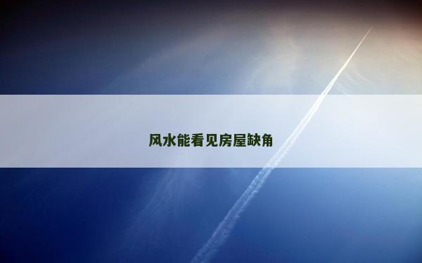風水能看見房屋缺角