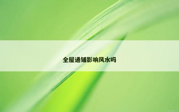全屋通鋪影響風(fēng)水嗎