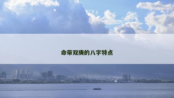 命帶雙庚的八字特點
