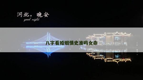 八字看婚姻情史準嗎女命