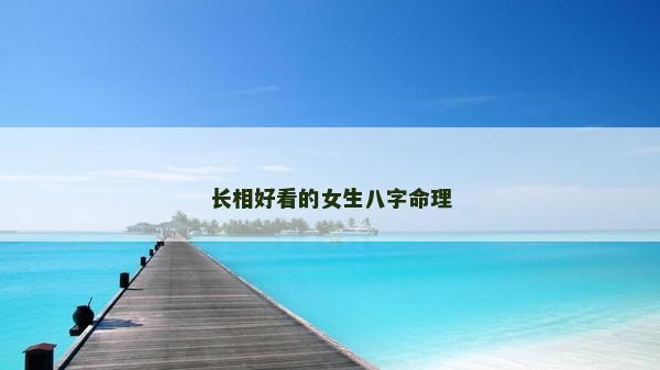 長相好看的女生八字命理