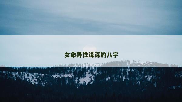 女命異性緣深的八字