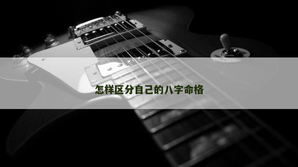 怎樣區分自己的八字命格