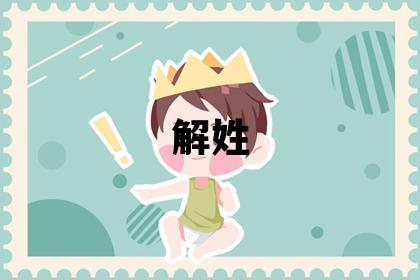 解姓取名有涵養的女寶寶名字