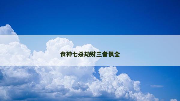 食神七殺劫財三者俱全
