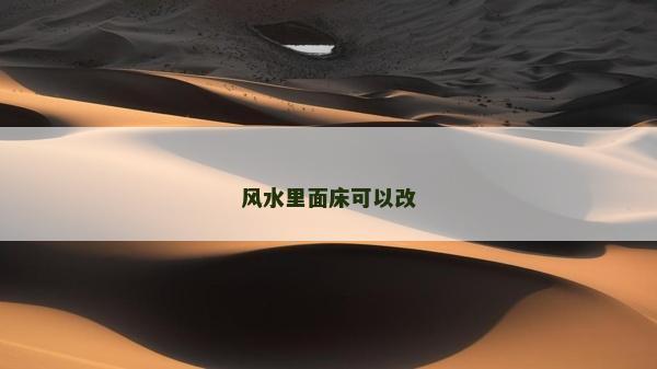 風(fēng)水里面床可以改