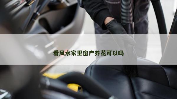 看風(fēng)水家里窗戶養(yǎng)花可以嗎