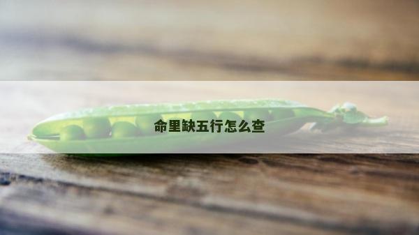 命里缺五行怎么查