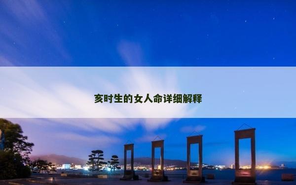 亥時生的女人命詳細解釋