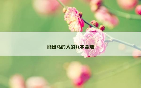 能出馬的人的八字命理