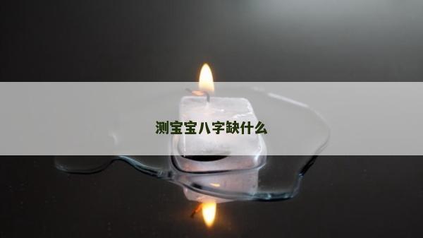 測寶寶八字缺什么