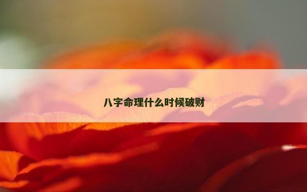 八字命理什么時候破財