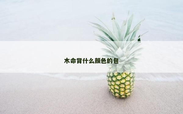 木命背什么顏色的包