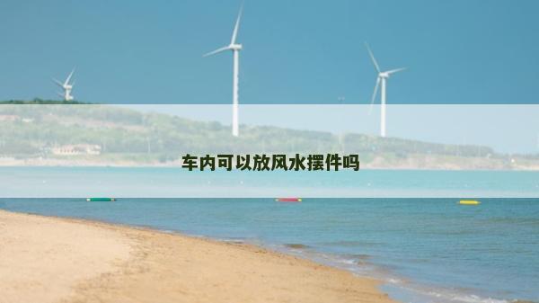 車內可以放風水擺件嗎