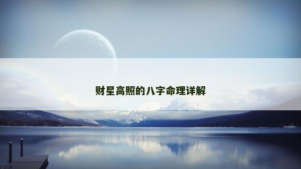財星高照的八字命理詳解