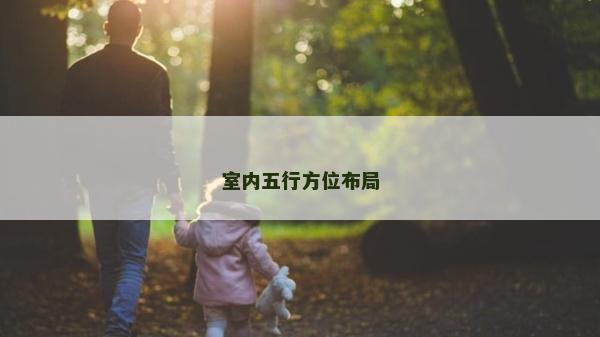 室內(nèi)五行方位布局