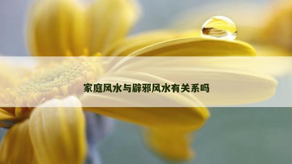 家庭風(fēng)水與辟邪風(fēng)水有關(guān)系嗎
