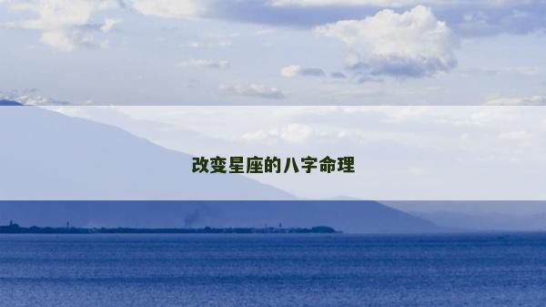 改變星座的八字命理