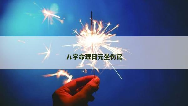 八字命理日元坐傷官