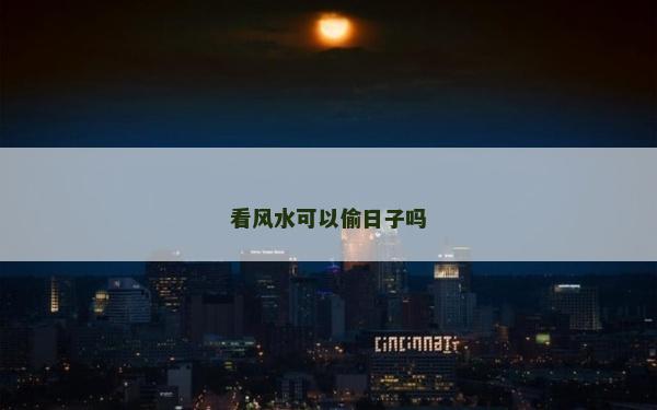 看風水可以偷日子嗎 看風水可以偷日子嗎
