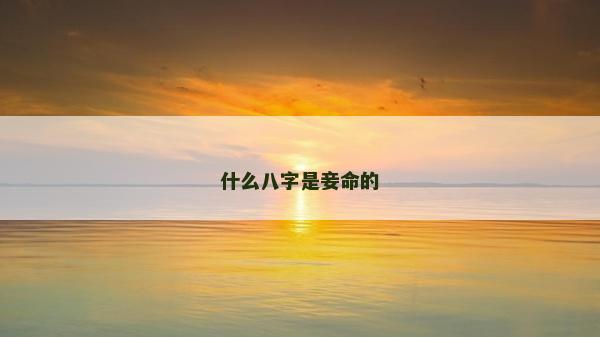 什么八字是妾命的