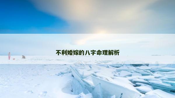 不利婚嫁的八字命理解析