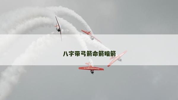 八字帶弓箭命箭暗箭