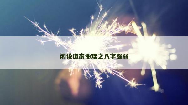 閑說道家命理之八字強弱