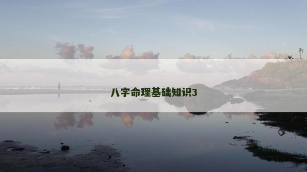 八字命理基礎(chǔ)知識3