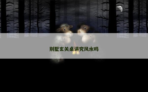 別墅玄關桌講究風水嗎