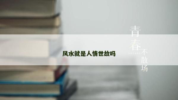 風水就是人情世故嗎