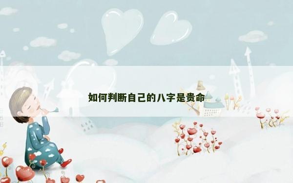 如何判斷自己的八字是貴命