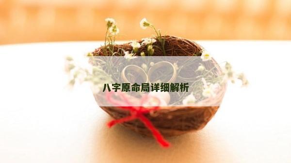 八字原命局詳細(xì)解析