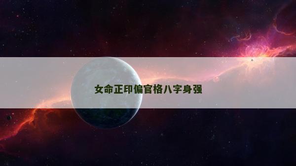 女命正印偏官格八字身強(qiáng)