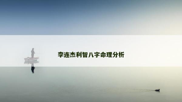 李連杰利智八字命理分析