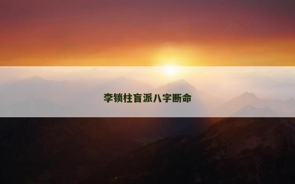 李鎖柱盲派八字斷命