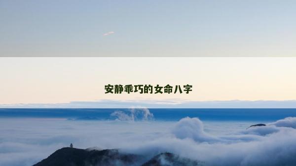 安靜乖巧的女命八字