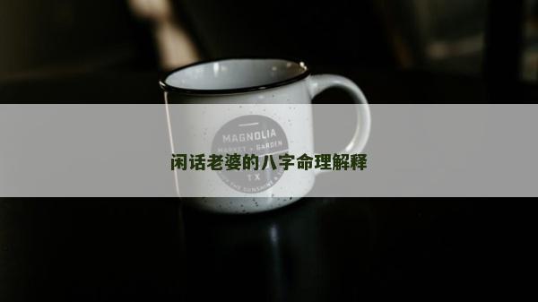 閑話老婆的八字命理解釋