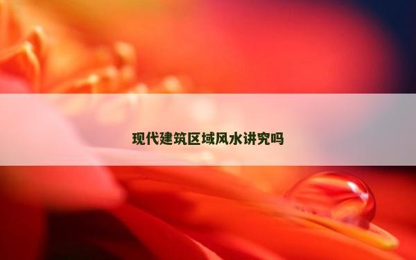 現代建筑區域風水講究嗎