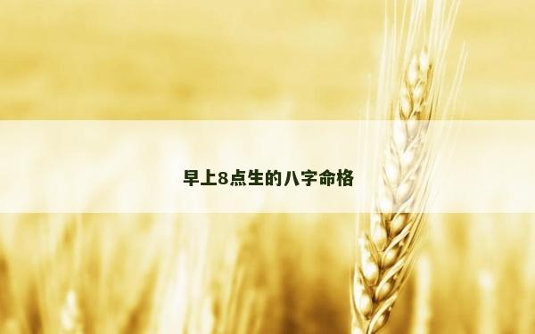 早上8點生的八字命格