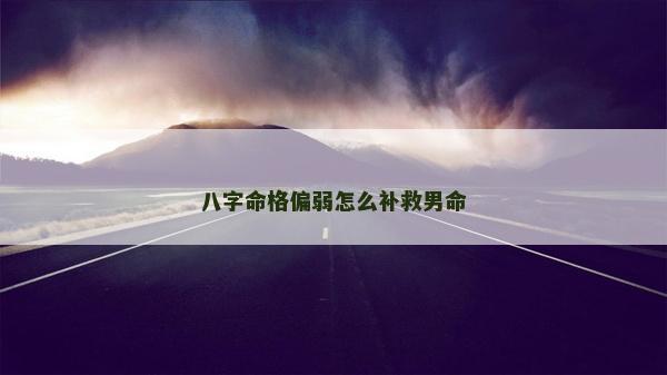 八字命格偏弱怎么補救男命