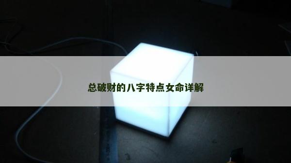 總破財?shù)陌俗痔攸c(diǎn)女命詳解
